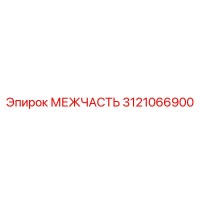 3121066900 МЕЖЧАСТЬ Epiroc