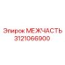 3121066900 МЕЖЧАСТЬ Epiroc