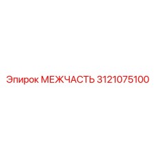 3121075100 МЕЖЧАСТЬ Epiroc
