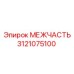 3121075100 МЕЖЧАСТЬ Epiroc