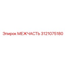 3121075180 МЕЖЧАСТЬ Epiroc