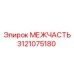 3121075180 МЕЖЧАСТЬ Epiroc
