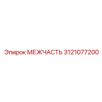 3121077200 МЕЖЧАСТЬ Epiroc