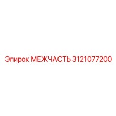 3121077200 МЕЖЧАСТЬ Epiroc