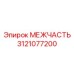 3121077200 МЕЖЧАСТЬ Epiroc