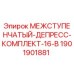 1901901881 МЕЖСТУПЕНЧАТЫЙ-ДЕПРЕСС-КОМПЛЕКТ-16-B Epiroc