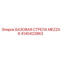 4140422863 БАЗОВАЯ СТРЕЛА MEZZA 6 - Epiroc