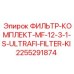 2255291874 ФИЛЬТР-КОМПЛЕКТ-MF-12-3-1-S-ULTRAFI-FILTER-KI Epiroc