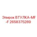 2658375289 Втулка-MF-F Epiroc