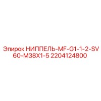 2204124800 НИППЕЛЬ-MF-G1-1-2-SV60-M38X1-5 Epiroc