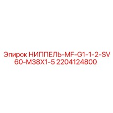 Соединительный ниппель Epiroc 2204124800