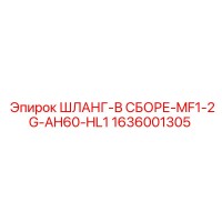 1636001305 ШЛАНГ-В СБОРЕ-MF1-2G-AH60-HL1 Epiroc