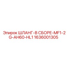 1636001305 ШЛАНГ-В СБОРЕ-MF1-2G-AH60-HL1 Epiroc