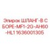 1636001305 ШЛАНГ-В СБОРЕ-MF1-2G-AH60-HL1 Epiroc