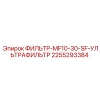 2255293384 ФИЛЬТР-MF10-30-SF-УЛЬТРАФИЛЬТР Epiroc
