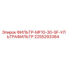 2255293384 ФИЛЬТР-MF10-30-SF-УЛЬТРАФИЛЬТР Epiroc