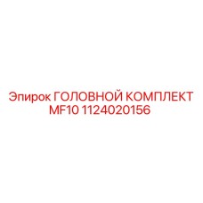 1124020156 ГОЛОВНОЙ КОМПЛЕКТ MF10 Epiroc