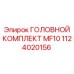 1124020156 ГОЛОВНОЙ КОМПЛЕКТ MF10 Epiroc
