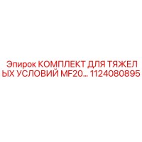 1124080895 КОМПЛЕКТ ДЛЯ ТЯЖЕЛЫХ УСЛОВИЙ MF20 Epiroc