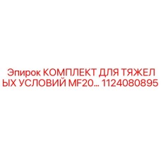 1124080895 КОМПЛЕКТ ДЛЯ ТЯЖЕЛЫХ УСЛОВИЙ MF20 Epiroc