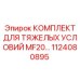 1124080895 КОМПЛЕКТ ДЛЯ ТЯЖЕЛЫХ УСЛОВИЙ MF20 Epiroc