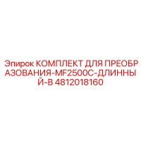 4812018160 КОМПЛЕКТ ДЛЯ ПРЕОБРАЗОВАНИЯ-MF2500C-ДЛИННЫЙ-B Epiroc