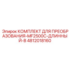 4812018160 КОМПЛЕКТ ДЛЯ ПРЕОБРАЗОВАНИЯ-MF2500C-ДЛИННЫЙ-B Epiroc