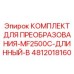 4812018160 КОМПЛЕКТ ДЛЯ ПРЕОБРАЗОВАНИЯ-MF2500C-ДЛИННЫЙ-B Epiroc