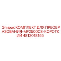 4812018155 КОМПЛЕКТ ДЛЯ ПРЕОБРАЗОВАНИЯ-MF2500CS-КОРОТКИЙ Epiroc