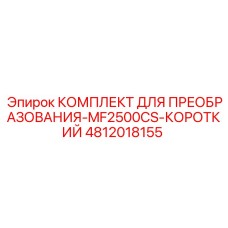 4812018155 КОМПЛЕКТ ДЛЯ ПРЕОБРАЗОВАНИЯ-MF2500CS-КОРОТКИЙ Epiroc