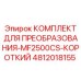 4812018155 КОМПЛЕКТ ДЛЯ ПРЕОБРАЗОВАНИЯ-MF2500CS-КОРОТКИЙ Epiroc