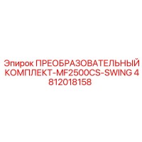 4812018158 ПРЕОБРАЗОВАТЕЛЬНЫЙ КОМПЛЕКТ-MF2500CS-SWING Epiroc