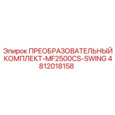 4812018158 ПРЕОБРАЗОВАТЕЛЬНЫЙ КОМПЛЕКТ-MF2500CS-SWING Epiroc