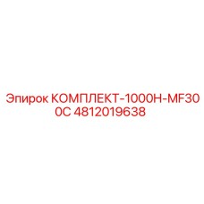 4812019638 КОМПЛЕКТ-1000H-MF300C Epiroc