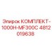 4812019638 КОМПЛЕКТ-1000H-MF300C Epiroc