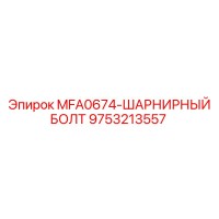 9753213557 MFA0674-ШАРНИРНЫЙ БОЛТ Epiroc
