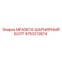 9753213874 MFA0674-ШАРНИРНЫЙ БОЛТ Epiroc