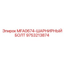 Усиленный шарнирный болт Epiroc 9753213874 для гидравлики