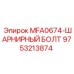 Усиленный шарнирный болт Epiroc 9753213874 для гидравлики