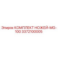 3372100005 КОМПЛЕКТ НОЖЕЙ-MG-100 Epiroc