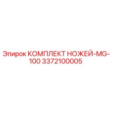 3372100005 КОМПЛЕКТ НОЖЕЙ-MG-100 Epiroc