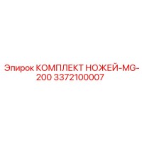 3372100007 КОМПЛЕКТ НОЖЕЙ-MG-200 Epiroc