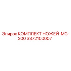 3372100007 КОМПЛЕКТ НОЖЕЙ-MG-200 Epiroc