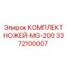 3372100007 КОМПЛЕКТ НОЖЕЙ-MG-200 Epiroc