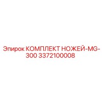 3372100008 КОМПЛЕКТ НОЖЕЙ-MG-300 Epiroc