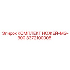 Режущий комплект для MG-300 с асимметричной заточкой