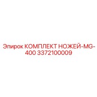 3372100009 КОМПЛЕКТ НОЖЕЙ-MG-400 Epiroc