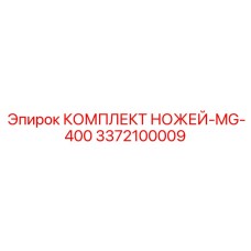 3372100009 КОМПЛЕКТ НОЖЕЙ-MG-400 Epiroc