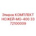 3372100009 КОМПЛЕКТ НОЖЕЙ-MG-400 Epiroc