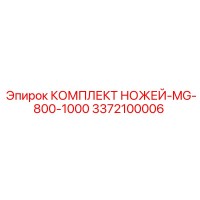 3372100006 КОМПЛЕКТ НОЖЕЙ-MG-800-1000 Epiroc